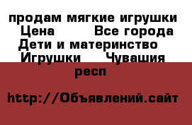 продам мягкие игрушки › Цена ­ 20 - Все города Дети и материнство » Игрушки   . Чувашия респ.